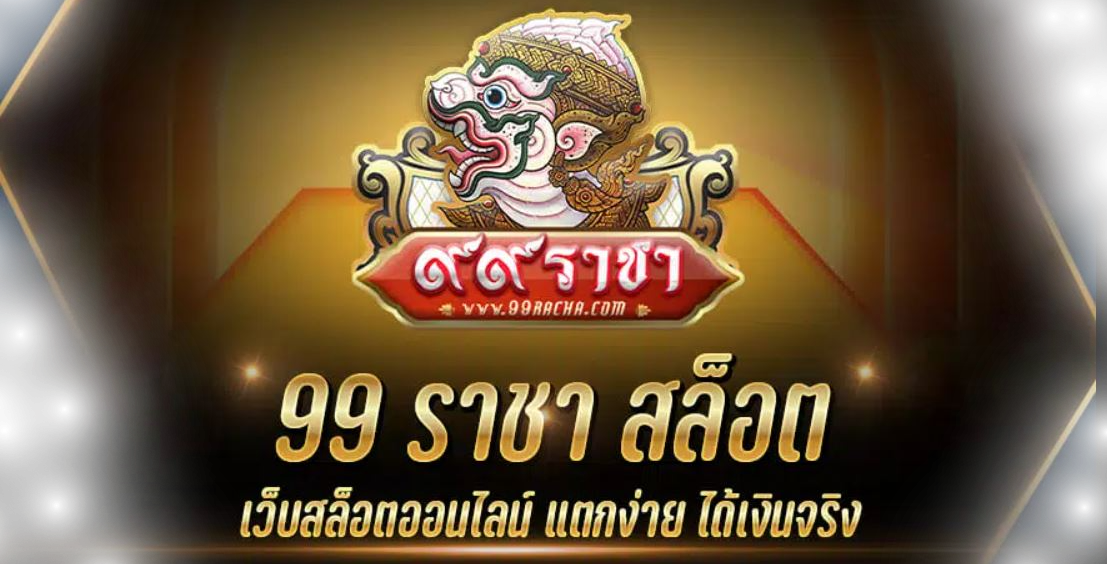 เว็บตรง 99 ราชา